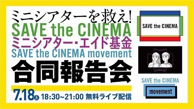 Save The Cinema ミニシアターエイド基金 合同報告会本日です シネマジャーナル スタッフ日記